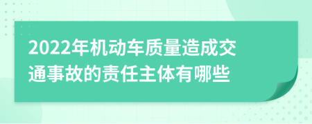 2022年机动车质量造成交通事故的责任主体有哪些