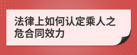 法律上如何认定乘人之危合同效力