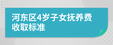 河东区4岁子女抚养费收取标准