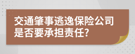 交通肇事逃逸保险公司是否要承担责任?