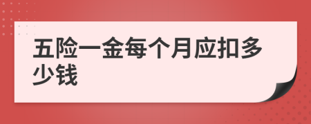 五险一金每个月应扣多少钱