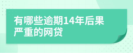 有哪些逾期14年后果严重的网贷