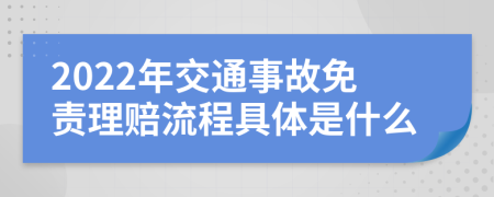 2022年交通事故免责理赔流程具体是什么