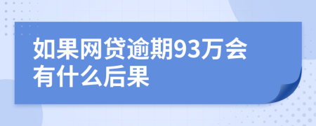 如果网贷逾期93万会有什么后果