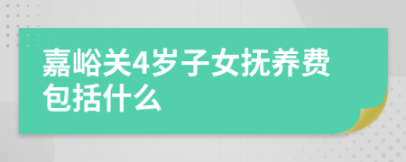 嘉峪关4岁子女抚养费包括什么