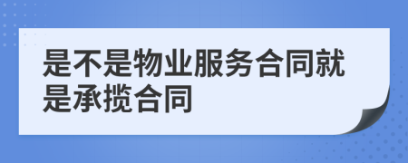 是不是物业服务合同就是承揽合同