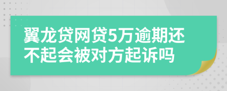 翼龙贷网贷5万逾期还不起会被对方起诉吗