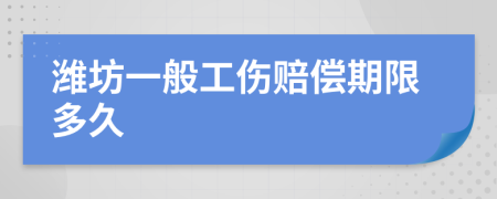 潍坊一般工伤赔偿期限多久