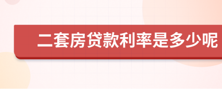 二套房贷款利率是多少呢