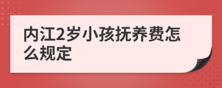 内江2岁小孩抚养费怎么规定