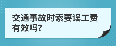 交通事故时索要误工费有效吗？