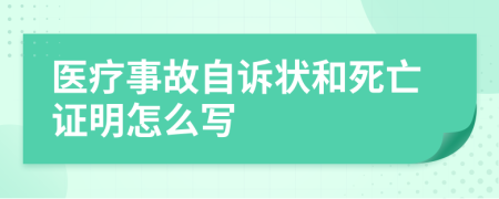 医疗事故自诉状和死亡证明怎么写