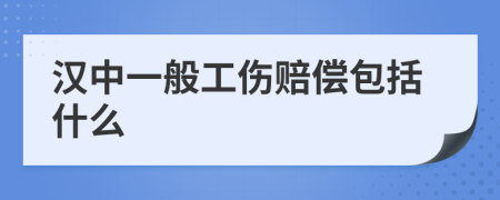 汉中一般工伤赔偿包括什么