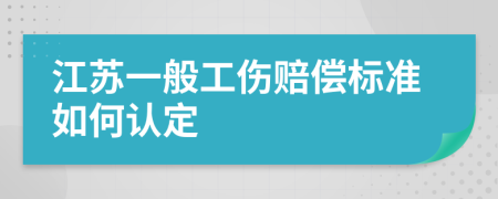 江苏一般工伤赔偿标准如何认定