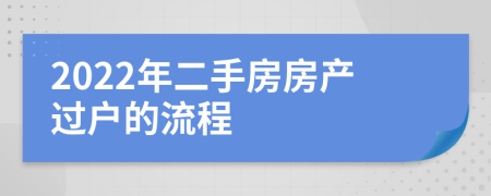 2022年二手房房产过户的流程