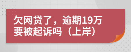 欠网贷了，逾期19万要被起诉吗（上岸）