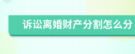 诉讼离婚财产分割怎么分