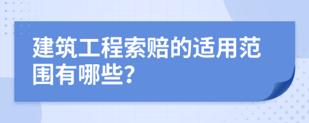 建筑工程索赔的适用范围有哪些？