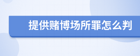 提供赌博场所罪怎么判