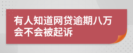 有人知道网贷逾期八万会不会被起诉