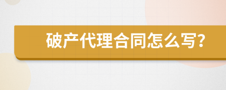 破产代理合同怎么写？