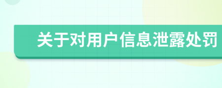 关于对用户信息泄露处罚