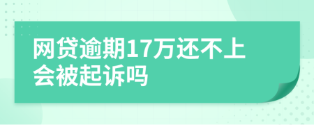 网贷逾期17万还不上会被起诉吗