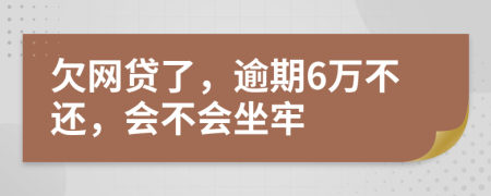 欠网贷了，逾期6万不还，会不会坐牢
