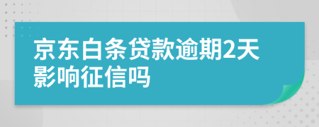 京东白条贷款逾期2天影响征信吗