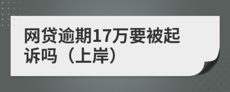 网贷逾期17万要被起诉吗（上岸）