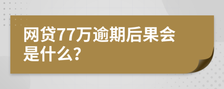 网贷77万逾期后果会是什么？