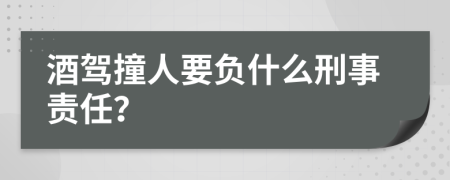 酒驾撞人要负什么刑事责任？