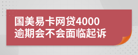 国美易卡网贷4000逾期会不会面临起诉