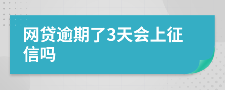 网贷逾期了3天会上征信吗