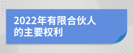 2022年有限合伙人的主要权利