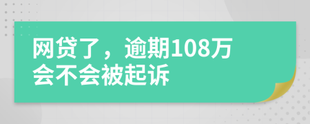 网贷了，逾期108万会不会被起诉