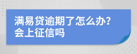 满易贷逾期了怎么办？会上征信吗