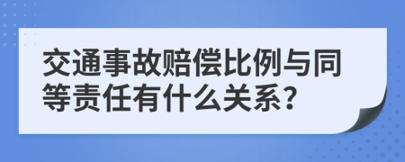 交通事故赔偿比例与同等责任有什么关系？