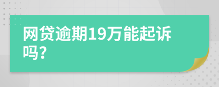 网贷逾期19万能起诉吗？