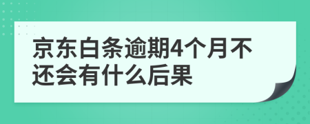 京东白条逾期4个月不还会有什么后果