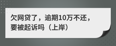 欠网贷了，逾期10万不还，要被起诉吗（上岸）