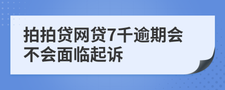 拍拍贷网贷7千逾期会不会面临起诉