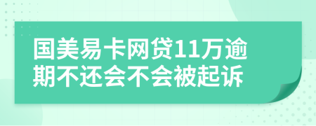 国美易卡网贷11万逾期不还会不会被起诉