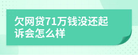 欠网贷71万钱没还起诉会怎么样