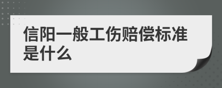 信阳一般工伤赔偿标准是什么