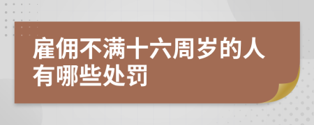 雇佣不满十六周岁的人有哪些处罚