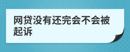 网贷没有还完会不会被起诉