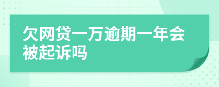 欠网贷一万逾期一年会被起诉吗