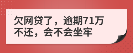 欠网贷了，逾期71万不还，会不会坐牢