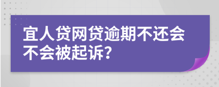 宜人贷网贷逾期不还会不会被起诉？